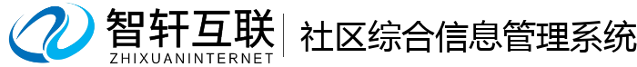社区综合信息管理系统